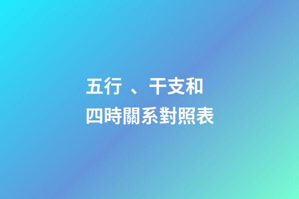 五行、干支和四時關系對照表